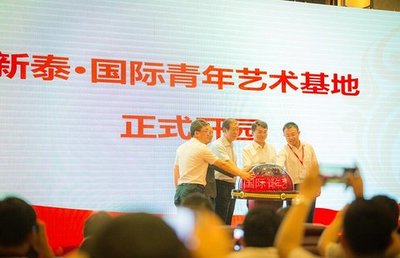 新泰启幕 首届“互联网+文创”高峰论坛，探索数字时代文化新生态