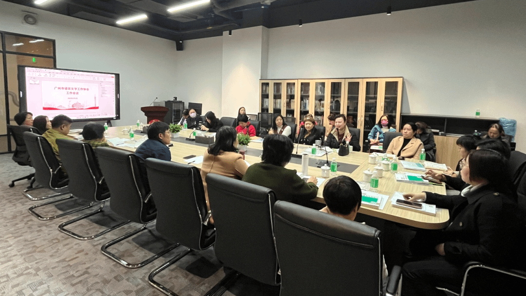 广州市语言文字工作协会工作会议在荔湾研究院成功举办 推动文化艺术交流与语言培训深度融合